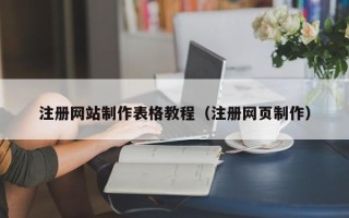 芜湖注册网站制作表格教程（注册网页制作）