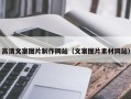 芜湖高清文案图片制作网站（文案图片素材网站）