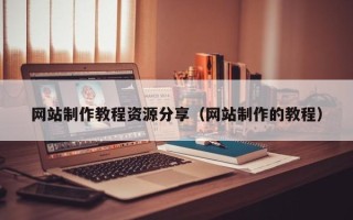 芜湖网站制作教程资源分享（网站制作的教程）