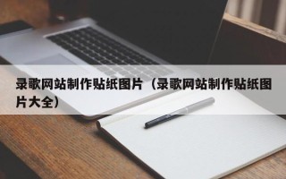芜湖录歌网站制作贴纸图片（录歌网站制作贴纸图片大全）