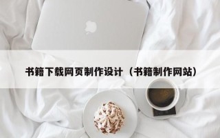 芜湖书籍下载网页制作设计（书籍制作网站）