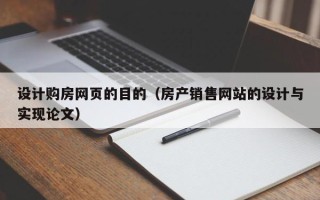 芜湖设计购房网页的目的（房产销售网站的设计与实现论文）