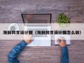 芜湖海鲜网页设计图（海鲜网页设计图怎么做）