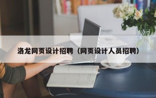 芜湖洛龙网页设计招聘（网页设计人员招聘）