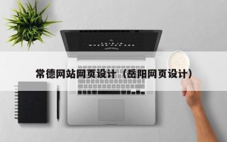 芜湖常德网站网页设计（岳阳网页设计）