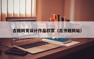 芜湖古籍网页设计作品欣赏（古书籍网站）