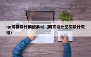 芜湖qq网页设计模板素材（网页设计空间设计教程）