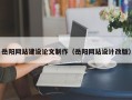 芜湖岳阳网站建设论文制作（岳阳网站设计改版）