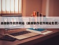 芜湖画册制作软件网站（画册制作软件网站免费）