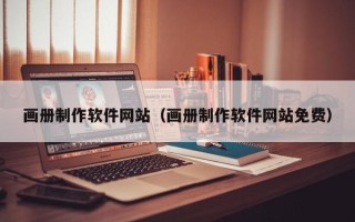 芜湖画册制作软件网站（画册制作软件网站免费）