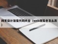 芜湖网页设计渐变代码大全（web渐变色怎么弄）