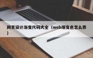芜湖网页设计渐变代码大全（web渐变色怎么弄）