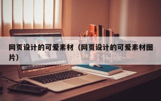芜湖网页设计的可爱素材（网页设计的可爱素材图片）