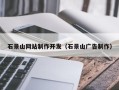 芜湖石景山网站制作开发（石景山广告制作）