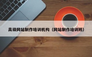 芜湖高级网站制作培训机构（网站制作培训班）