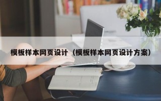 芜湖模板样本网页设计（模板样本网页设计方案）