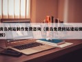 芜湖青岛网站制作免费咨询（青岛免费网站建站模板）