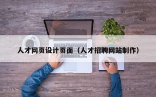 芜湖人才网页设计页面（人才招聘网站制作）