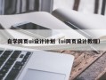 芜湖自学网页ui设计计划（ui网页设计教程）