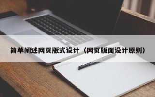 芜湖简单阐述网页版式设计（网页版面设计原则）