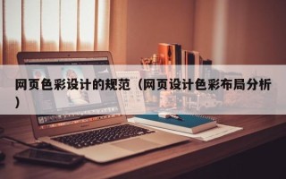 芜湖网页色彩设计的规范（网页设计色彩布局分析）