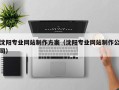 芜湖沈阳专业网站制作方案（沈阳专业网站制作公司）