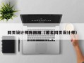 芜湖网页设计师陈丽丽（著名网页设计师）