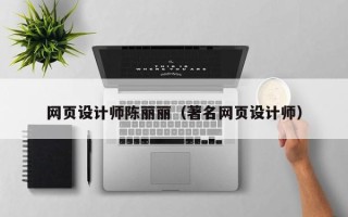 芜湖网页设计师陈丽丽（著名网页设计师）