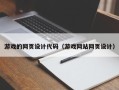 芜湖游戏的网页设计代码（游戏网站网页设计）